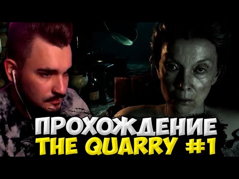 Видео: ЮЛИК ИГРАЕТ В ХОРРОР НА СТРИМЕ! ЮЛИК НАЧАЛ ПРОХОДИТЬ The Quarry / ЮЛИК СТРИМ ОТ 10.06