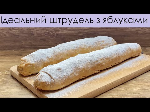 Видео: Це кращий ШТРУДЕЛЬ З ЯБЛУКАМИ – Попробуйте этот ШТРУДЕЛЬ С ЯБЛОКАМИ – The best APPLE STRUDEL