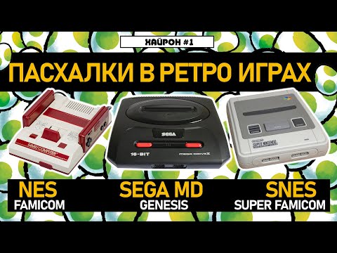 Видео: ПАСХАЛКИ В РЕТРО ИГРАХ [Easter Eggs] (NES / SEGA / SNES) ХайРон #1