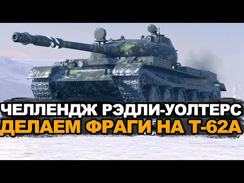 Видео: Ночной челлендж на фраги - сделать 5 фрагов на Т62-А | Tanks Blitz стрим