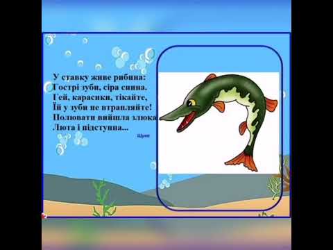 Видео: Дидактична гра "Впізнай за описом підводного мешканця" (для дітей старшого дошкільного віку)