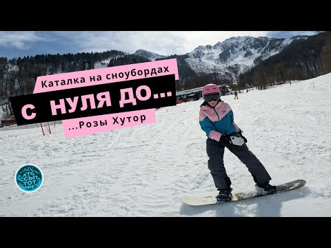 Видео: Сноуборд: от новичка до властелина склонов за один сезон!