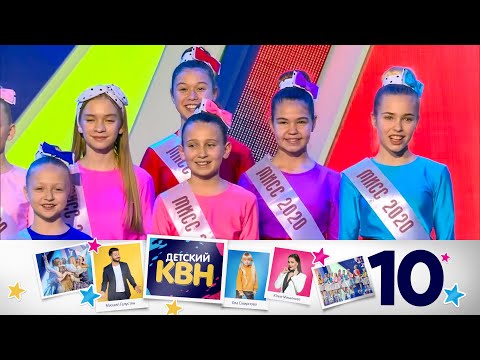 Видео: Детский КВН | Сезон 2 | Выпуск 10