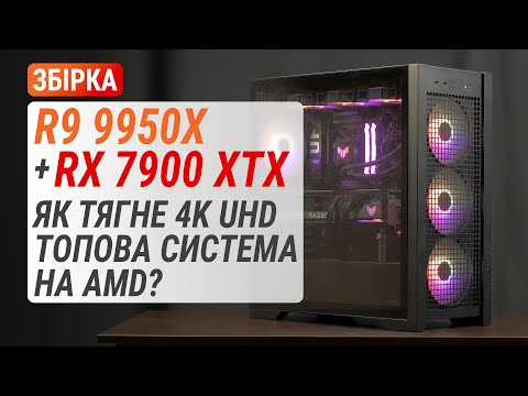 Видео: Збірка з Ryzen 9 9950X та Radeon RX 7900 XTX: Як тягне 4K UHD топова система на AMD?