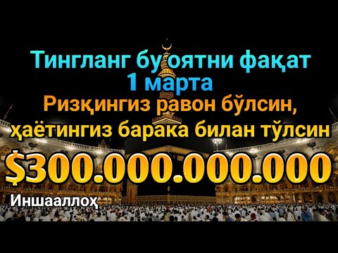 Видео: УШБУ ДОАНИ ТИНГЛАНГ, 1001 ТА РИЗҚ ЭШИГИ ОЧИЛАДИ, РИЗҚ СЕЛДЕК ҚУЙИЛАДИ