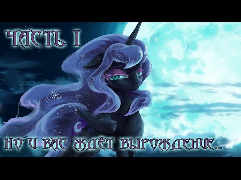 Видео: My Little Pony. Но и вас ждёт вырождение... 1 часть. Аудиофанфик