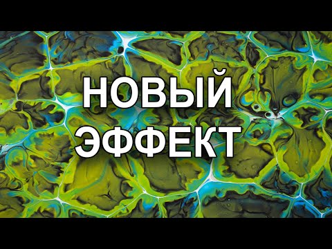 Видео: Эксперимент с золотой краской в акриловой заливке/ Fluid Art.