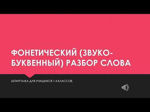 Видео: ШПАРГАЛКА/ФОНЕТИЧЕСКИЙ РАЗБОР СЛОВА/ЗВУКО-БУКВЕННЫЙ РАЗБОР СЛОВА/НАЧАЛЬНАЯ ШКОЛА