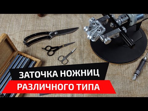 Видео: Заточка ножниц на малом универсальном столике