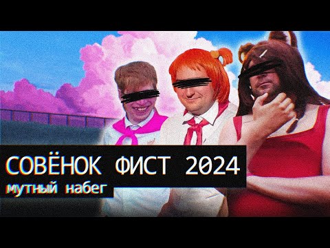 Видео: Набег на Совенок Фест/Мутный Итог/А был ли он?!