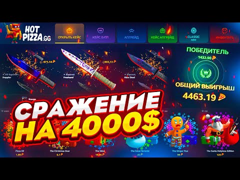 Видео: СРАЖЕНИЕ НА 4000$ НА ЧЕТВЕРЫХ! Это было сильно опасно... HotPizza