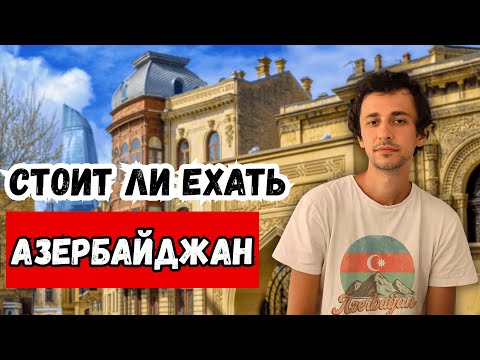 Видео: Стоит ли ехать в Азербайджан? Честный рассказ без фильтров