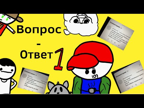 Видео: Вопрос-Ответ 1