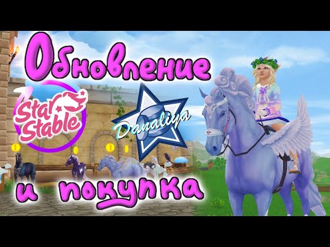 Видео: Обновление. Магические кони+Покупка |Star Stable Online|