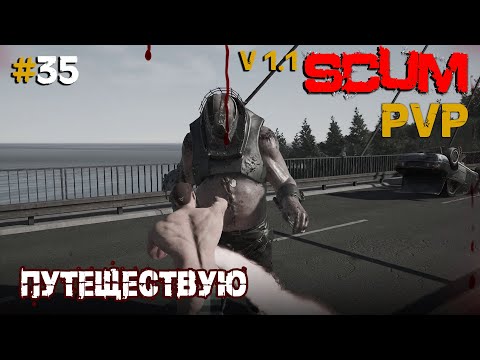 Видео: SCUM V1.1  PVP #35 Путешествую