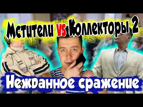 Видео: Мстители vs коллекторы 2 - Нежданное сражение