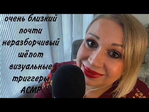Видео: АСМР Очень Близкий, Почти Неразборчивый Шёпот | Визуальные Триггеры | ASMR