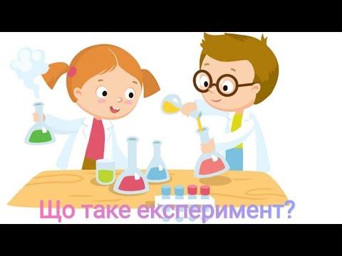 Видео: Що таке експеримент?