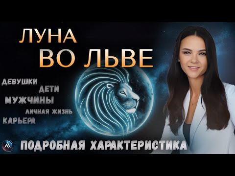 Видео: ЛУНА во ЛЬВЕ в гороскопах мужчин, девушек, детей, в карьере и личной жизни. Значение и функции.