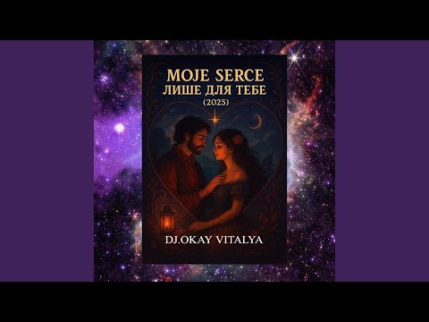 Видео: МОЄ СЕРЦЕ ЛИШЕ ДЛЯ ТЕБЕ