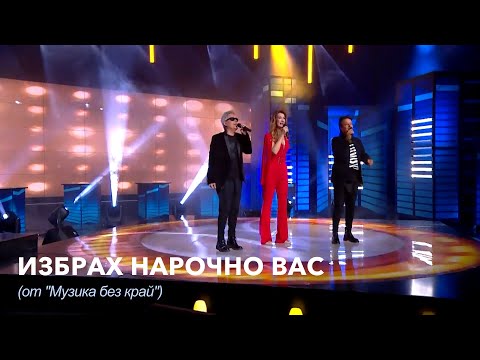 Видео: Роси Кирилова, Благовест и Светослав Аргирови - Избрах нарочно вас