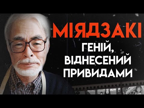 Видео: Хаяо Міядзакі: Життя Працьовитого Тирана | Повна Біографія (Мандрівний замок)