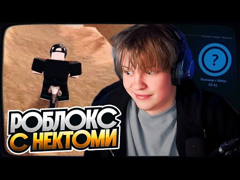 Видео: ДИПИНС ИГРАЕТ В РОБЛОКС И ОБЩАЕТСЯ В НЕКТО МИ