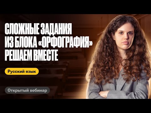 Видео: Самые сложные задания из блока "Орфография" | Решаем вместе | Оксана Кудлай | ЕГЭ по русскому