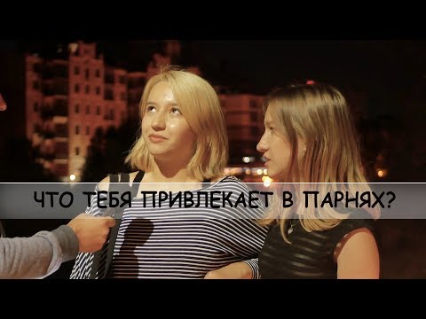 Видео: Что привлекает девушек в парнях?