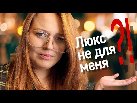 Видео: ЛЮКС И ОБРАЗ ЖИЗНИ: НУЖНО ЖИТЬ ШИКАРНО? | ДИСКУССИЯ
