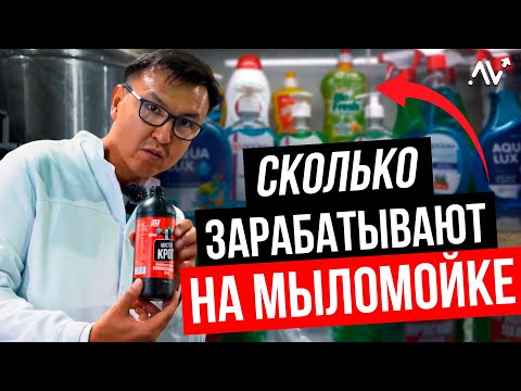 Видео: МЫЛОМОЙКА как Бизнес. СКОЛЬКО приносит Производство и Продажа Бытовой Химии в Кыргызстане