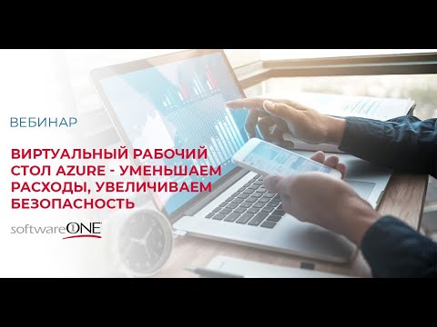 Видео: Виртуальный рабочий стол Azure – уменьшаем расходы и увеличиваем безопасность