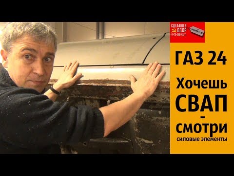 Видео: ГАЗ 24. Хочешь СВАП - смотри СИЛОВЫЕ элементы. "Виктория"