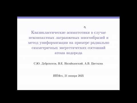 Видео: Семинар 21.01.2025. С.Ю. Доброхотов, В.Е. Назайкинский, А.В. Цветкова (ИПМех РАН).