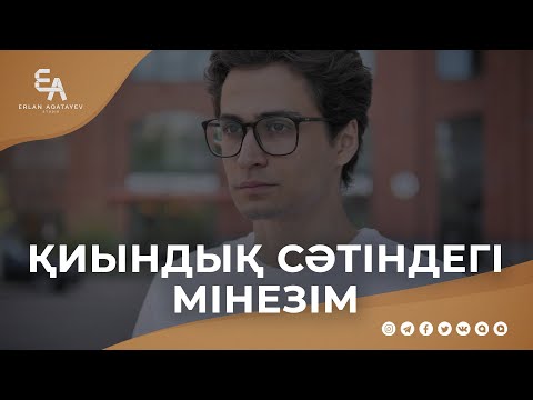 Видео: Қиындық сәтіндегі мінезім | Ұстаз Ерлан Ақатаев | Жаңа уағыз  ᴴᴰ