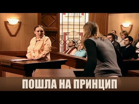 Видео: Пошла на принцип - Дела семейные #сЕленойДмитриевой