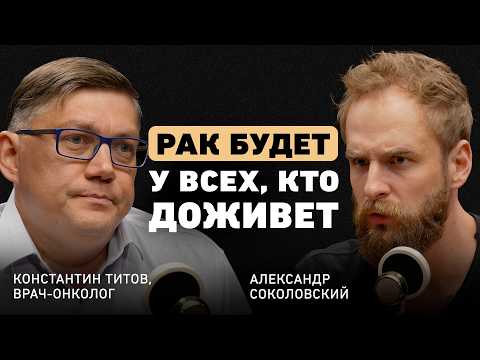 Видео: Рак молодеет. Доктор Титов о новой эпидемии, психосоматике онкологии, симптомах и смертельной ошибке