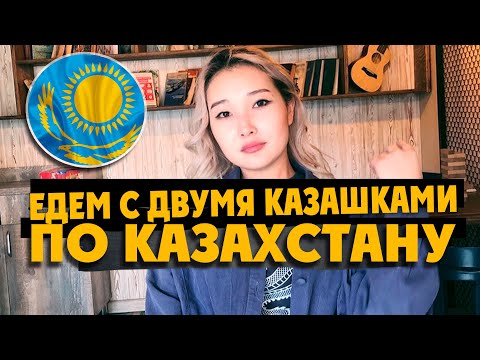 Видео: КАЗАХСТАН: две казахские красотки не побоялись поехать с нами! / АЛМАТЫ ALMATY