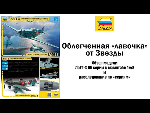 Видео: Облегченная "лавочка" - обзор ЛаГГ-3 в масштабе 1/48 от Звезды