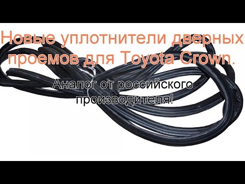 Видео: Замена уплотнителей дверных проемов Toyota Crown на альтернативные