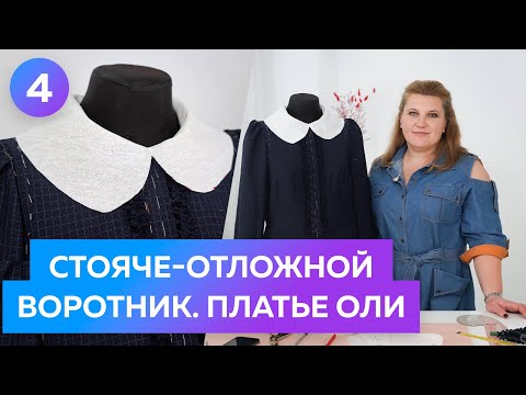 Видео: Конструирование сточе-отложного воротника для платья-рубашки Оли. Часть 4.