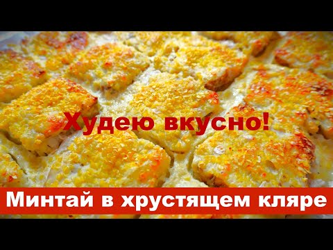 Видео: Худею вкусно! ПП рецепт - Минтай в хрустящем кляре + соус к рыбе!  #рецепты #диета #похудение #пп