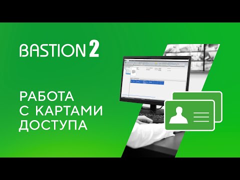Видео: Бастион-2 - АРМ Бюро пропусков. Работа с картами доступа
