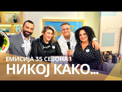 Видео: Никој Како ... со Денис Космонаутко и Наташа Крстевска Мијата