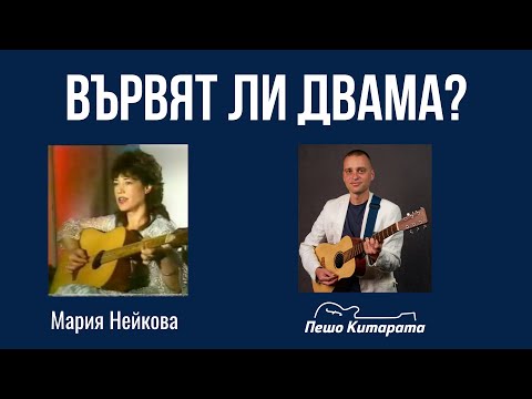 Видео: Вървят ли двама (Мария Нейкова) | Урок по Китара 🎸