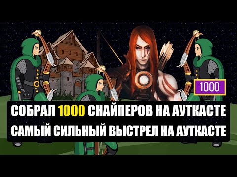 Видео: 1000 СНАЙПЕРОВ НА АУТКАСТЕ [Heroes 3 Jebus Outcast] Yama_Darma vs Veterinars