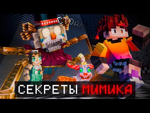 Видео: Как собрать ВСЕХ МИМИК АНИМАТРОНИКОВ в Майнкрафт СЮЖЕТ