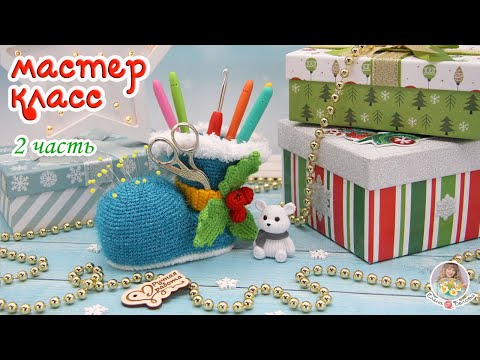 Видео: МАСТЕР-КЛАСС🎄Новогодний башмачок⛄ (крючком) 2 часть