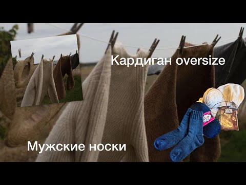 Видео: Кардиган на спицах и готовые носки 🧦 