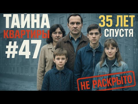 Видео: Семья исчезла из квартиры в Москве в 1989. То, что нашли за стенами через 35 лет, шокирует